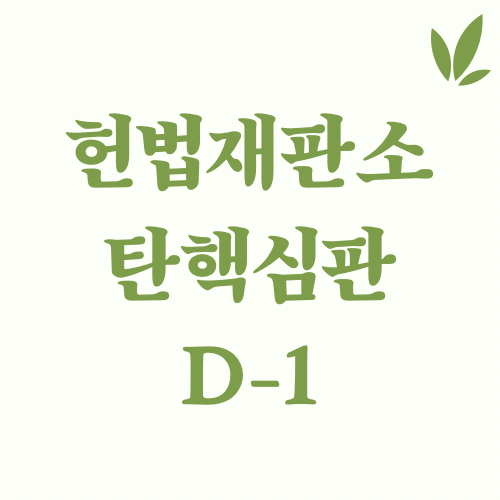 윤 대통령 탄핵 심판 기각 임박? (국제 정세, 현재 정치 상황, 내란, 반국가세력, 언론 왜곡, 탄핵 반대) 윤 대통령 탄핵 심판 기각 임박? (국제 정세, 현재 정치 상황, 내란, 반국가세력, 언론 왜곡, 탄핵 반대)