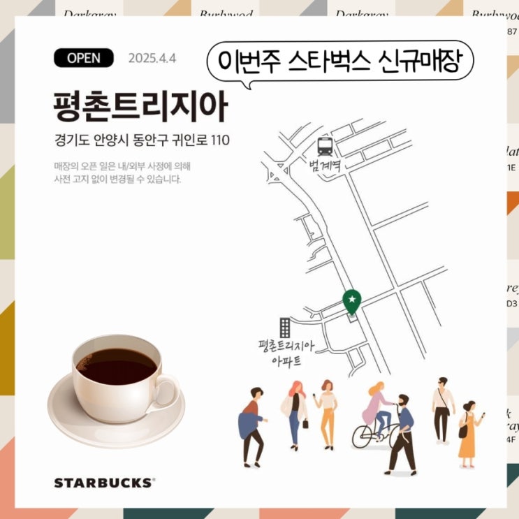  스타벅스 평촌트리지아점 새로 여는 매장 오픈일, 머그컵 증정 이벤트 정보 ft. 스누피 스티커 정보