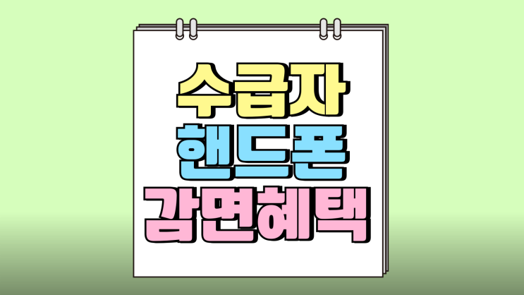 기초생활 수급자 핸드폰 싸게사는법 감면 혜택 기초생활 수급자 핸드폰 싸게사는법 감면 혜택
