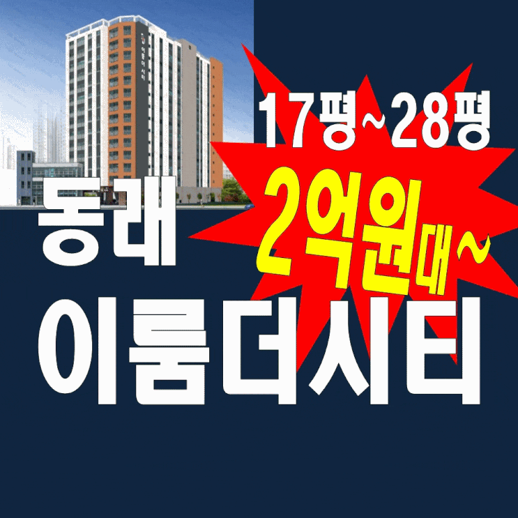 동래시장 신축아파트 투룸쓰리룸 이룸더시티 분양가 전세월세 수안동 공급정보