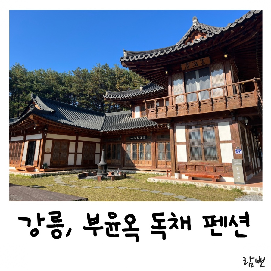 부윤옥 한옥펜션 사진 3