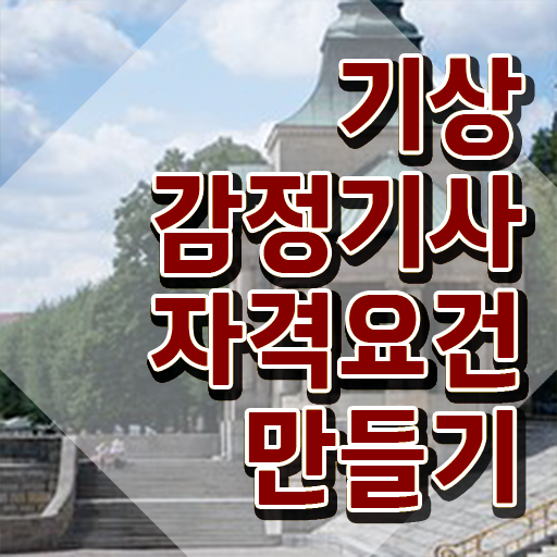  기상감정기사 자격요건 학점은행제로 쉽고 빠르게 준비한 과정