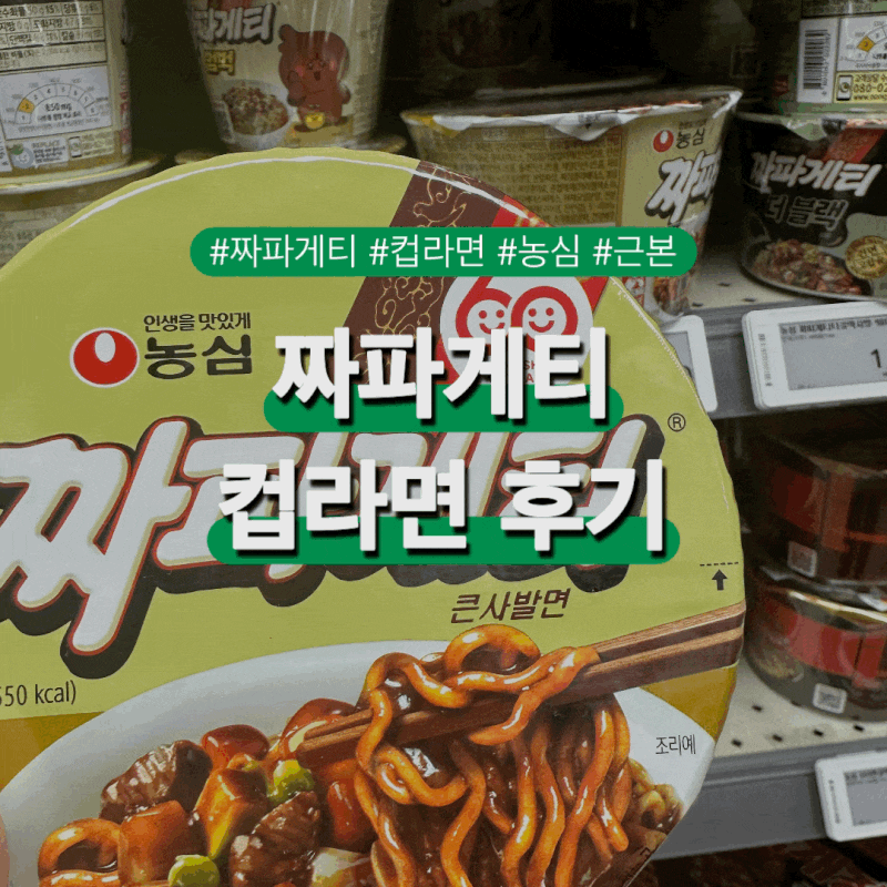 농심 짜파게티 컵라면 맛있게 먹는 법 칼로리, 탄수화물, 조리법 총 정리