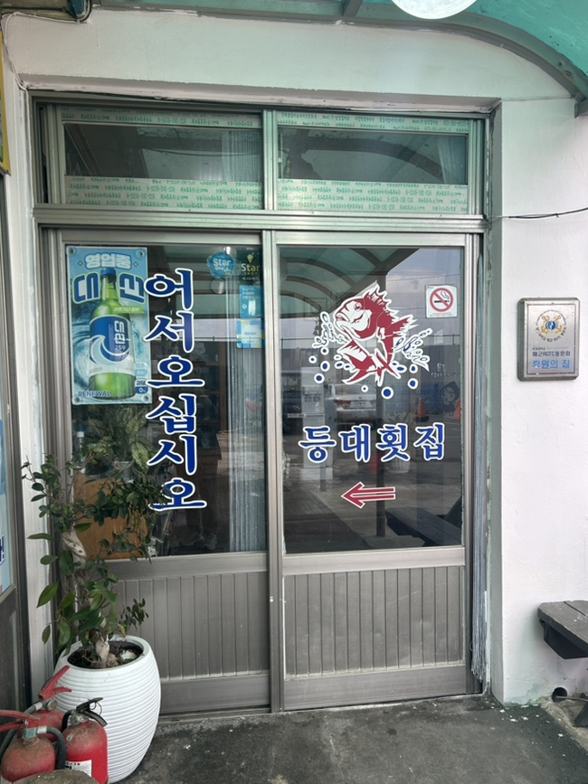 등대횟집 사진 2