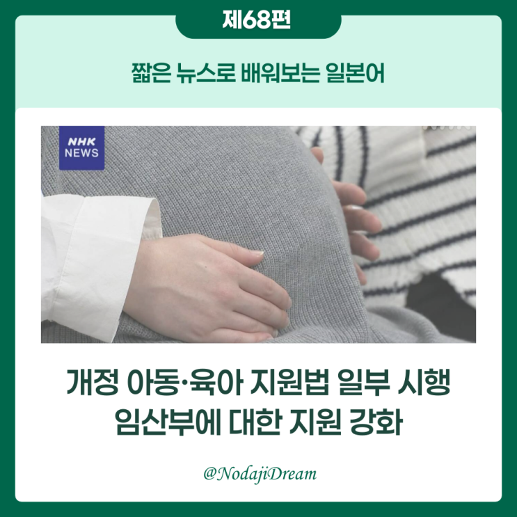  일본어 뉴스: 개정 아동·육아지원법이 일부 시행, 임산부에 대한 지원 강화
