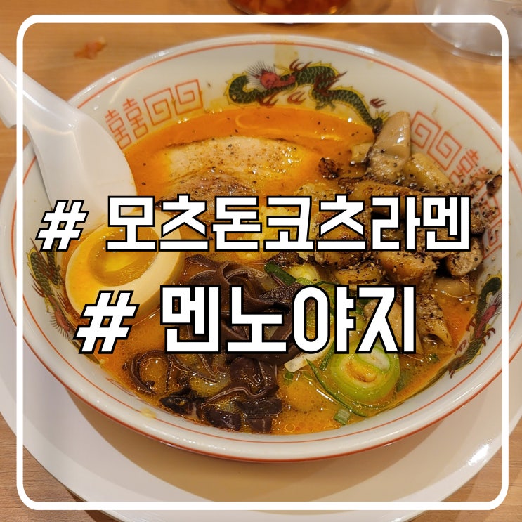  서초역 근처 돈코츠라멘 맛집 신장개업 멘노아지