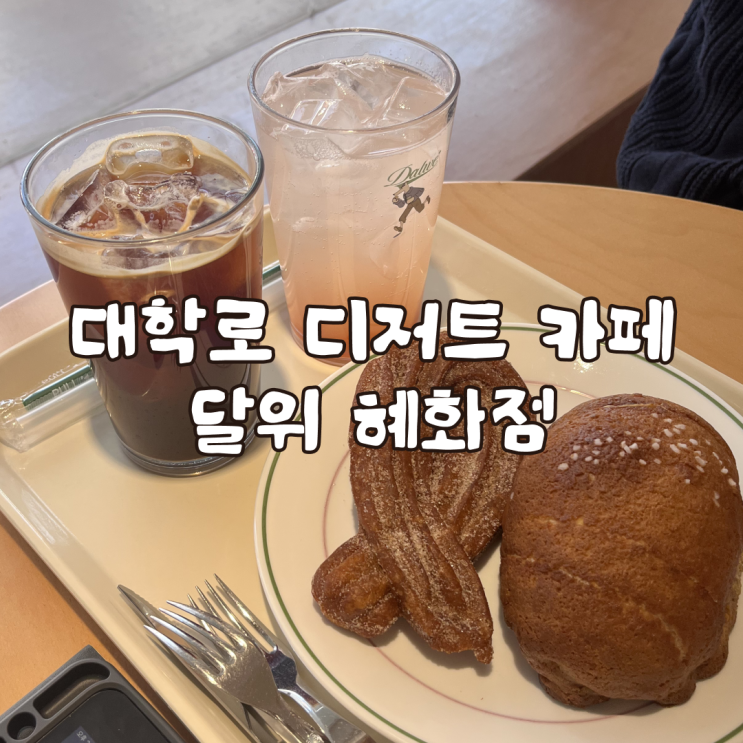  대학로 혜화역 디저트 카페 달위 내돈내산 후기