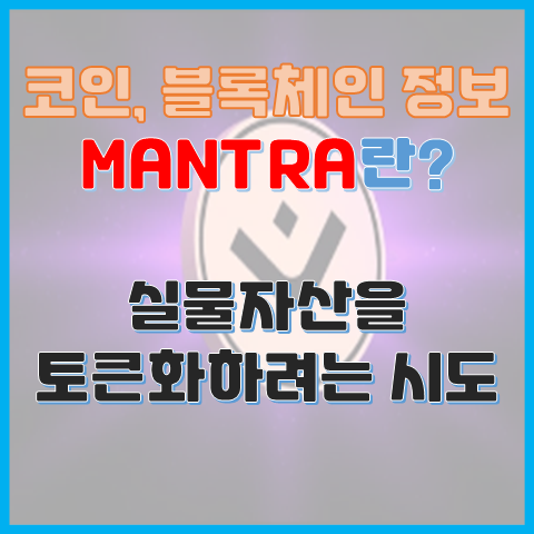 MANTRA 코인이란? 실물 자산을 토큰화하려는 시도 MANTRA 코인이란? 실물 자산을 토큰화하려는 시도