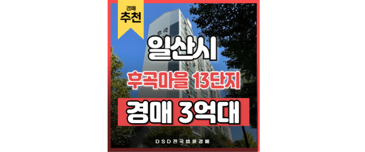 일산아파트경매 후곡마을 13단지 일산역 인천 2호선 연장 일산아파트경매 후곡마을 13단지 일산역 인천 2호선 연장