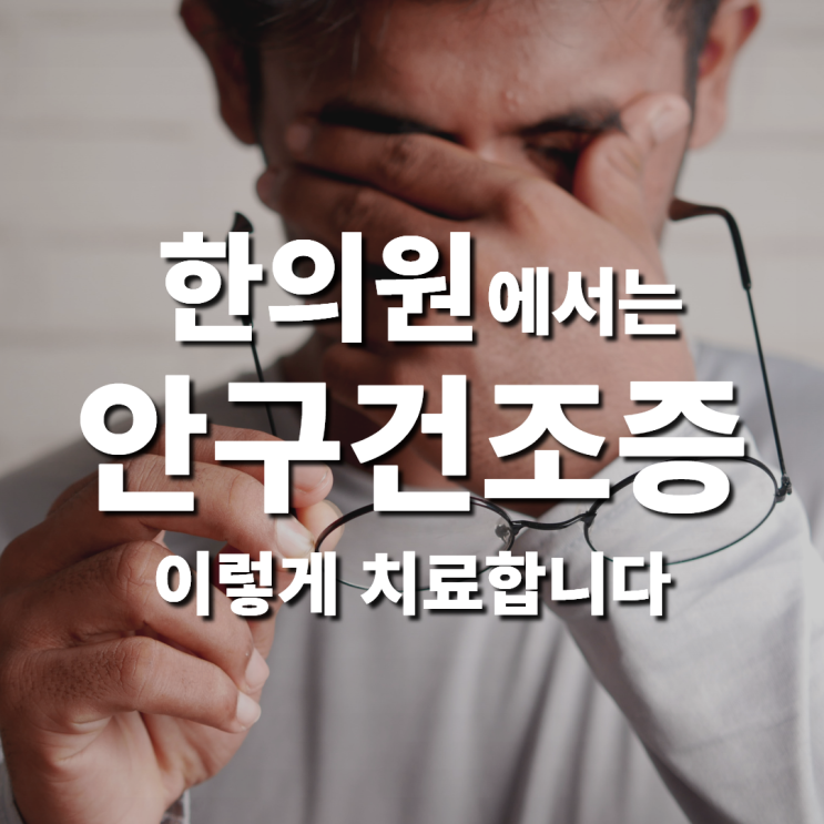  눈이 뻑뻑한 안구건조증, 분당 한의원 침 치료로 편해질 수 있어요