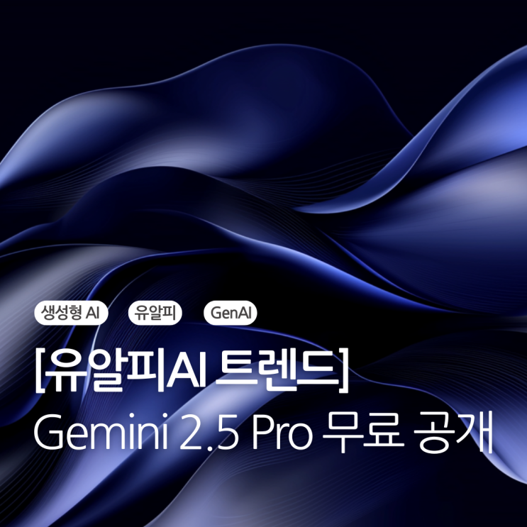  구글 제미나이 2.5 프로 무료 공개, GPT-4.5  딥시크와 AI 시장 경쟁 본격화.