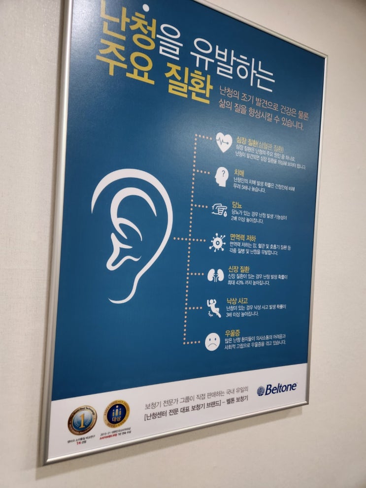 고양시보청기 벨톤 vs 포낙 어떤게 좋을까?