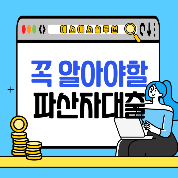  개인파산면책 후 대출, 꼭 알아야 할 포인트
