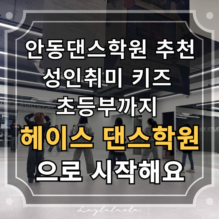  안동댄스학원 추천! 성인취미부터 키즈 초등부까지 헤이스 댄스학원으로 시작해요