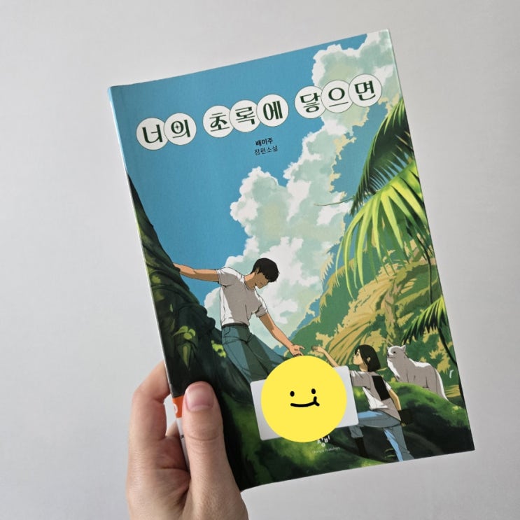  124. 너의 초록에 닿으면
