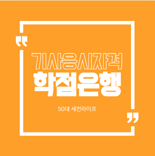  기사응시자격 학점은행 학위증명서 발급 실제후기