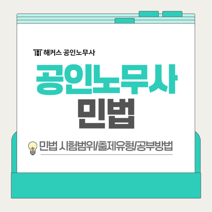  공인노무사 자격증 민법 시험공부 어떻게?