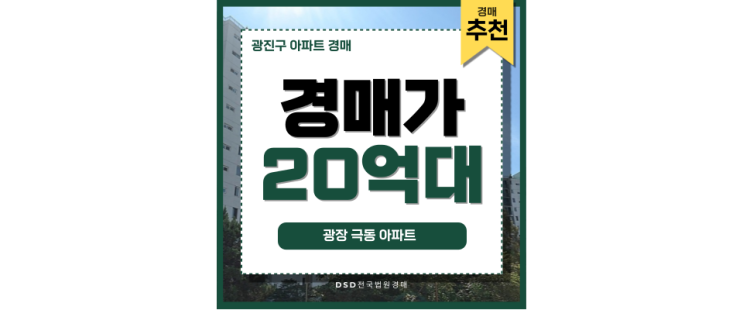 광진구아파트경매 광장 극동 아파트 재건축 전에 봐야 할 글 광진구아파트경매 광장 극동 아파트 재건축 전에 봐야 할 글