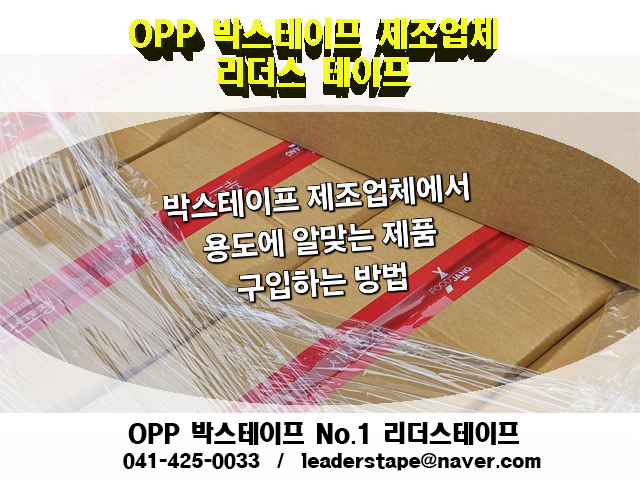 박스테이프 제조업체에서 용도에 알맞는 제품 구입하는 방법