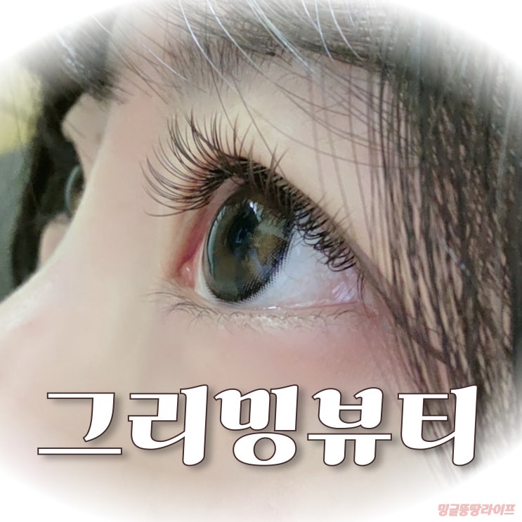  [대연동 그리밍뷰티] 유지력 좋은 부산속눈썹연장 추천