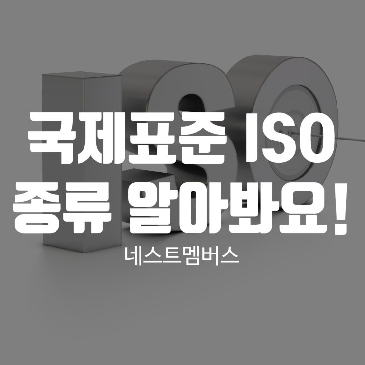  국제표준ISO 종류 전격 분석 알아봐요