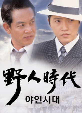  3 드라마 | 야인시대 리뷰, 안재모, 김영철