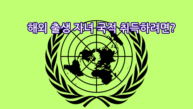  해외 출생 자녀 국적 취득하려면? 친자확인 유전자검사로 출생신고 없이도 해결