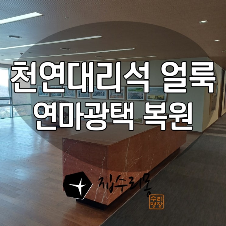  대리석 연마광택으로 얼룩제거 및 원상복원
