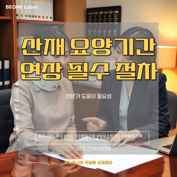  산재 요양 기간 연장 필수 절차와 전문가 도움의 필요성