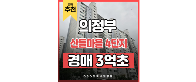 의정부아파트경매 산들마을 4단지 어룡역 7호선 교통호재 의정부아파트경매 산들마을 4단지 어룡역 7호선 교통호재