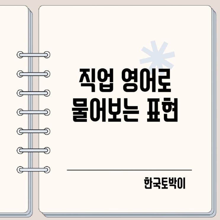  직업 영어로 물어보기 job occupation