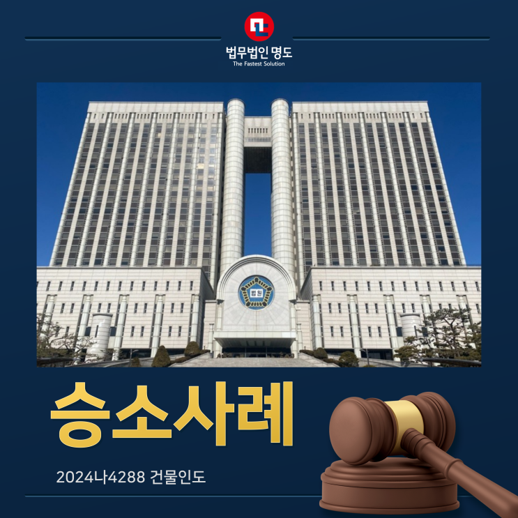  [승소사례] 임대차계약 만료 후 전대차 계약 갱신거절 통보가 가능한가?