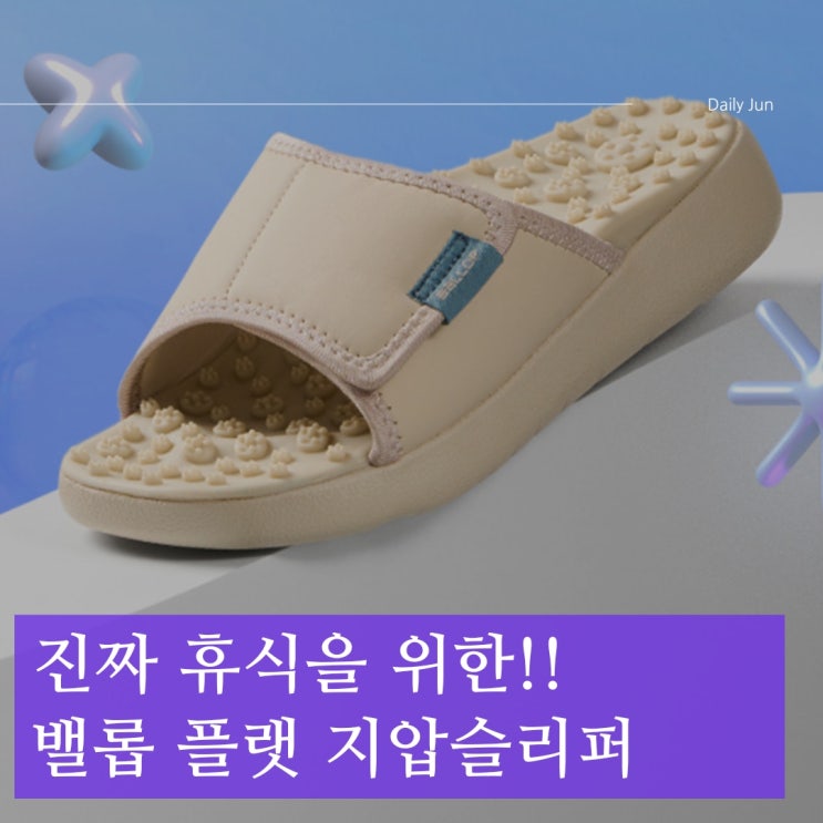  하루 종일 피곤한 다리에 진짜 휴식을! 밸롭 마무링 플랫 지압슬리퍼