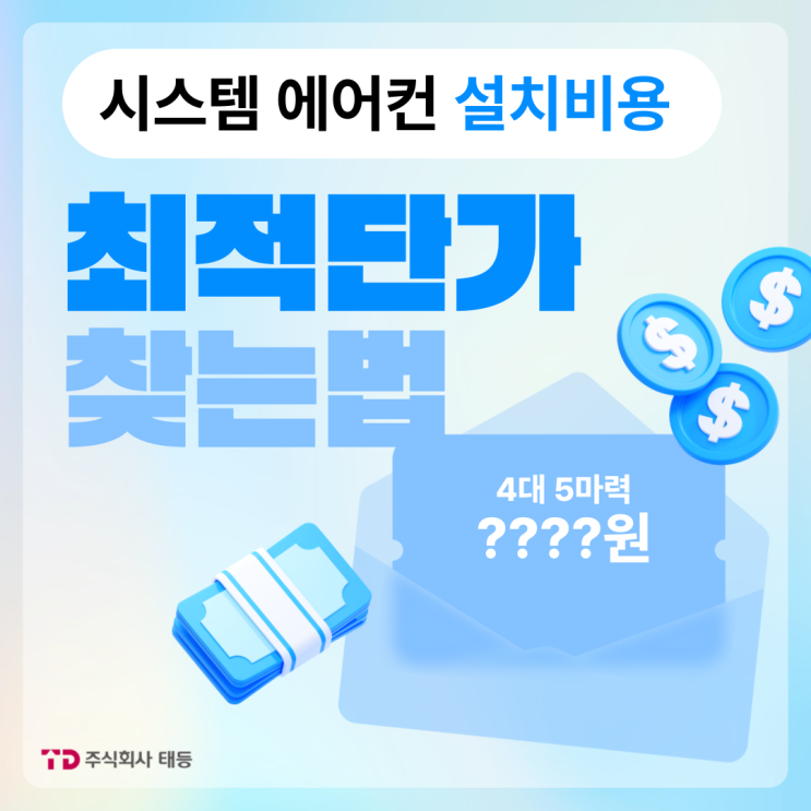  시스템에어컨 설치비용 알아보고 최적 견적으로 설치하는방법