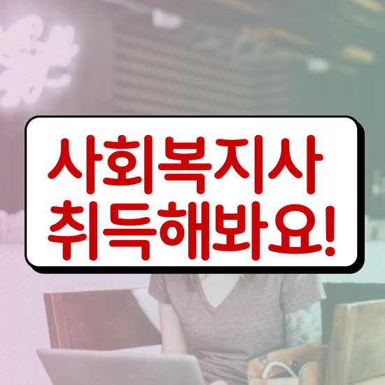  사회복지 공무원 접수 , 사회복지사2급 고졸자도 온라인 과정으로 쉽고 빠르게