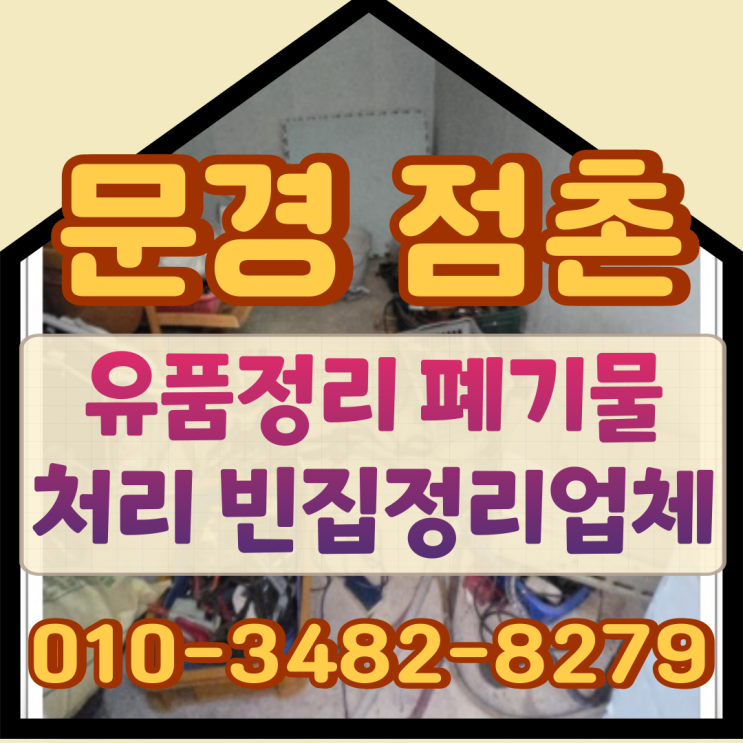  문경유품정리 점촌 폐기물처리 빈집정리업체