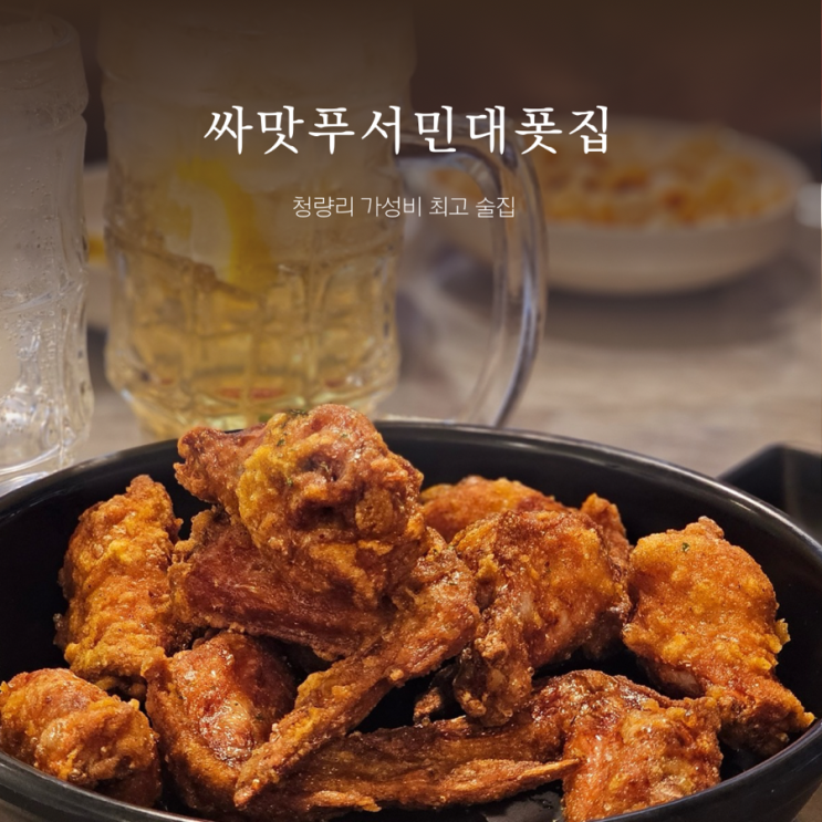 청량리 맛집  ㅣ 싸맛푸서민대폿집 청량리점 ㅣ 청량리 가성비 안주 맛집