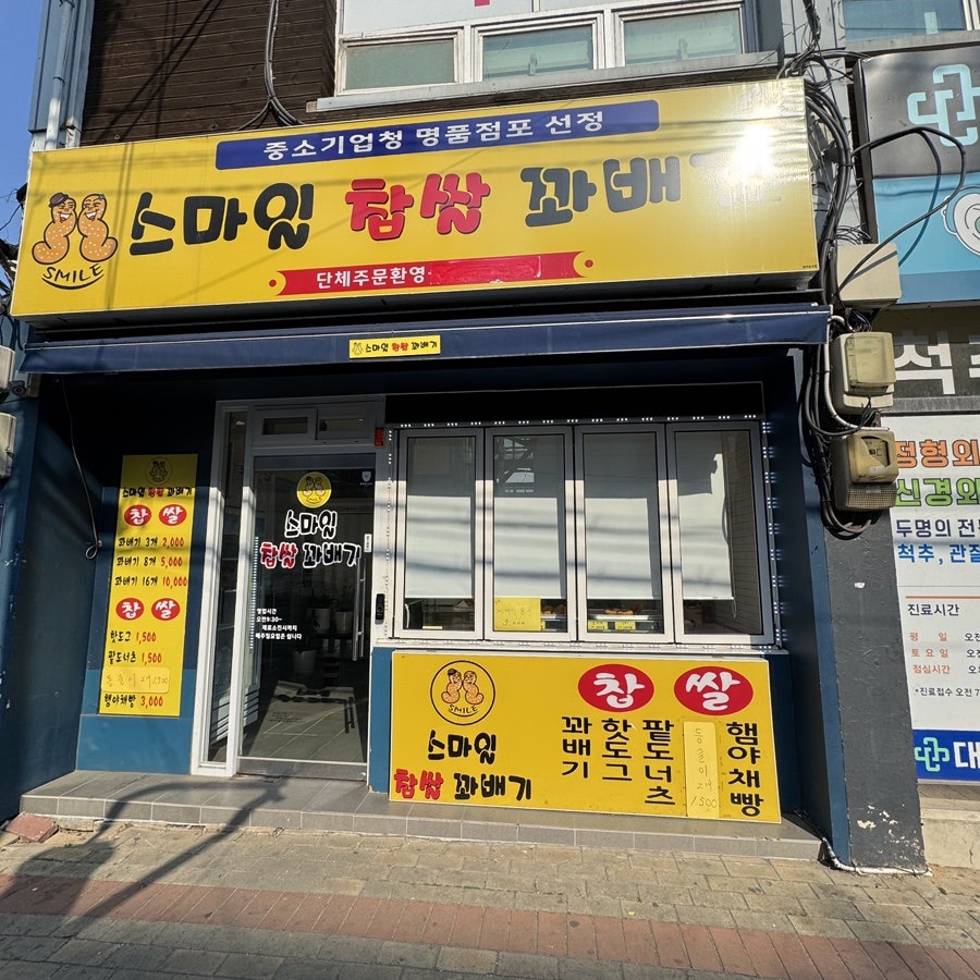 스마일찹쌀꽈배기 사진 1