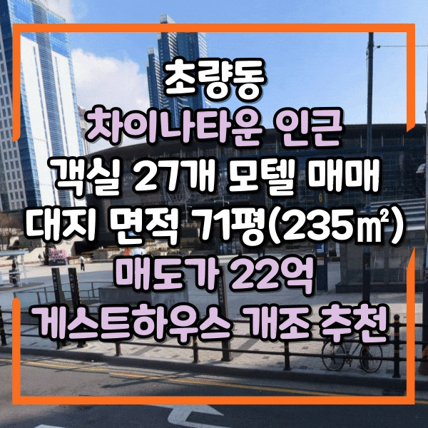  초량동 부산역 모텔매매,차이나타운 인근 숙박시설매매, 리모델링, 게스트하우스 하기 좋은 자리, 최저가 급매가