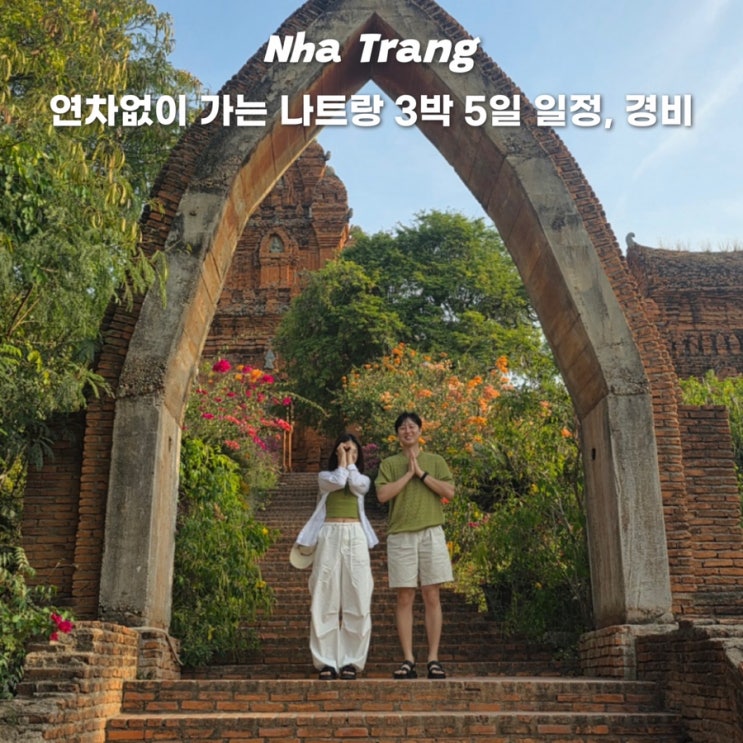  연차없이 다녀오는 나트랑 3박 5일 여행 일정 경비 환전 총정리