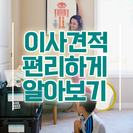  서초 이사 준비하고있다면 : 이사 견적부터 알아봐요