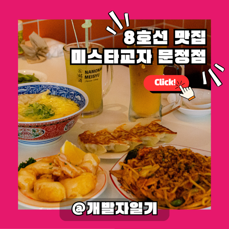  8호선 문정역 맛집? 미스타교자 문정점 직접 먹어본 후기