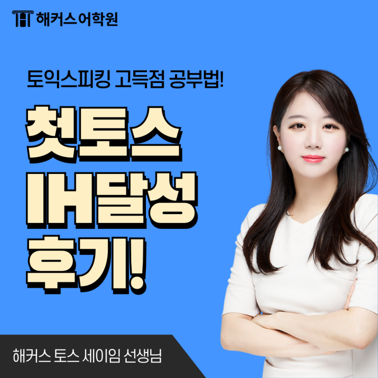  토익스피킹 시험 후기, IH 취득, 응시료 할인 방법 공유