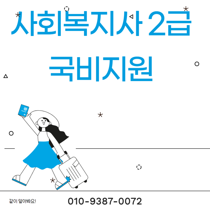 사회복지사2급 국비지원 되는 줄 알았죠? 알고 보면 이런 구조예요