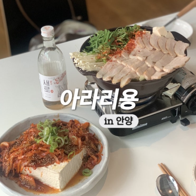  안양 범계역 퓨전한식 술집 안주맛집으로 재방문한 아라리용
