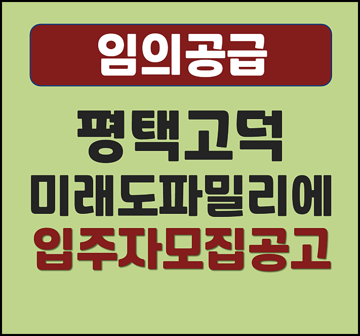  평택 고덕신도시 미래도 파밀리에 분양가 임의공급 모집공고