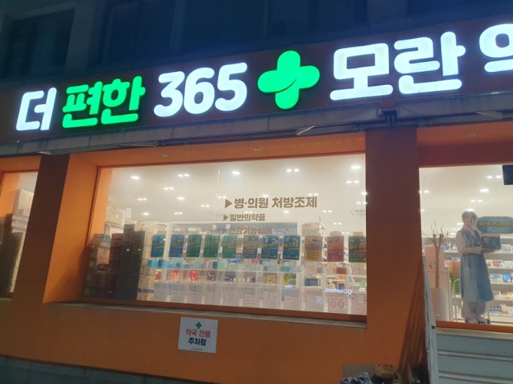  더 편한 365 모란약국, 심야약국,모란약국추천,일요일약국