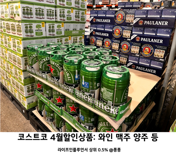  코스트코 와인 양주 맥주 추천템 4월 첫째주 둘째주 할인상품 회원권 소식