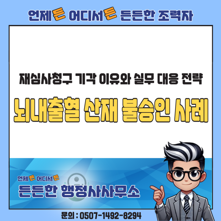 의사 뇌내출혈 산재 불승인 사례 : 업무상 질병 인정되지 않은 이유는?