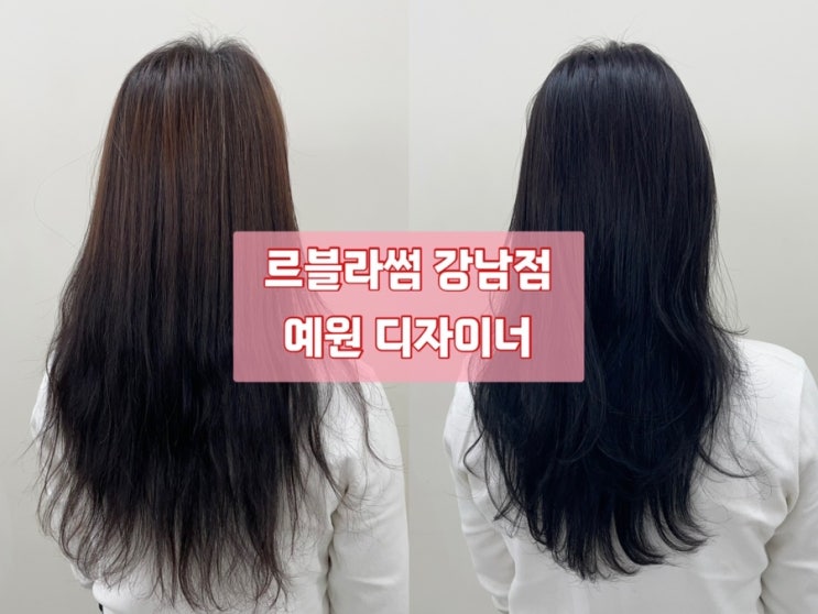  서울 강남 르블라썸 강남점 | 강남미용실 커트 염색 예원 디자이너